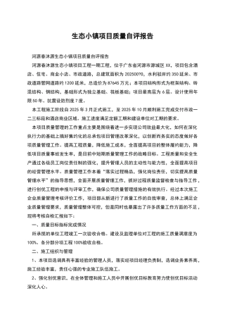 生态小镇项目质量自评报告
