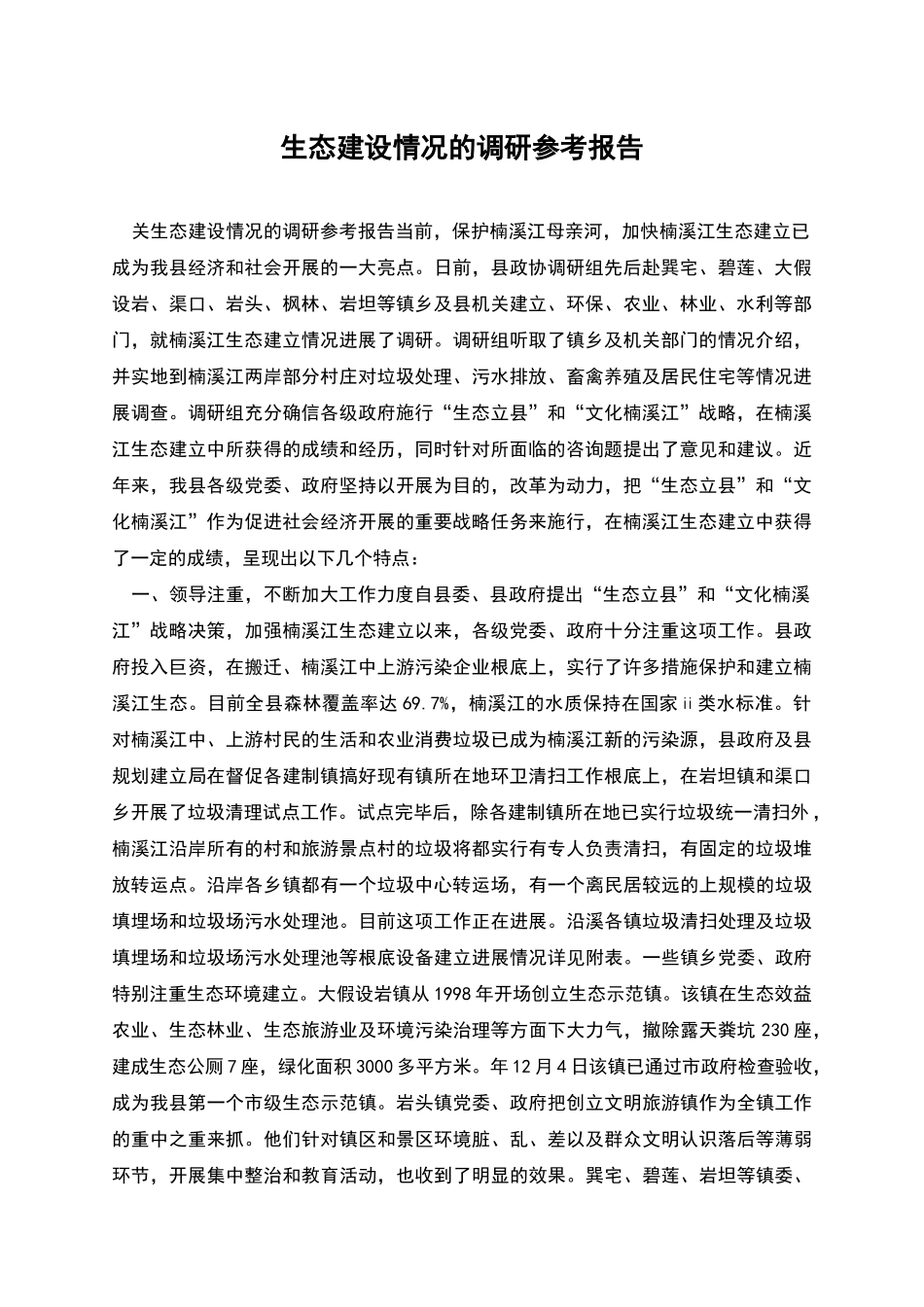 生态建设情况的调研参考报告_第1页