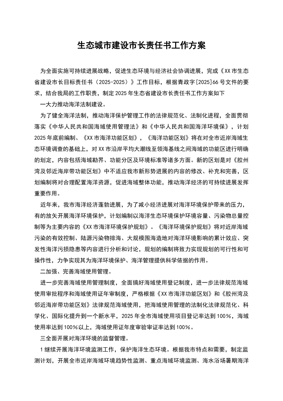 生态城市建设市长责任书工作方案_第1页