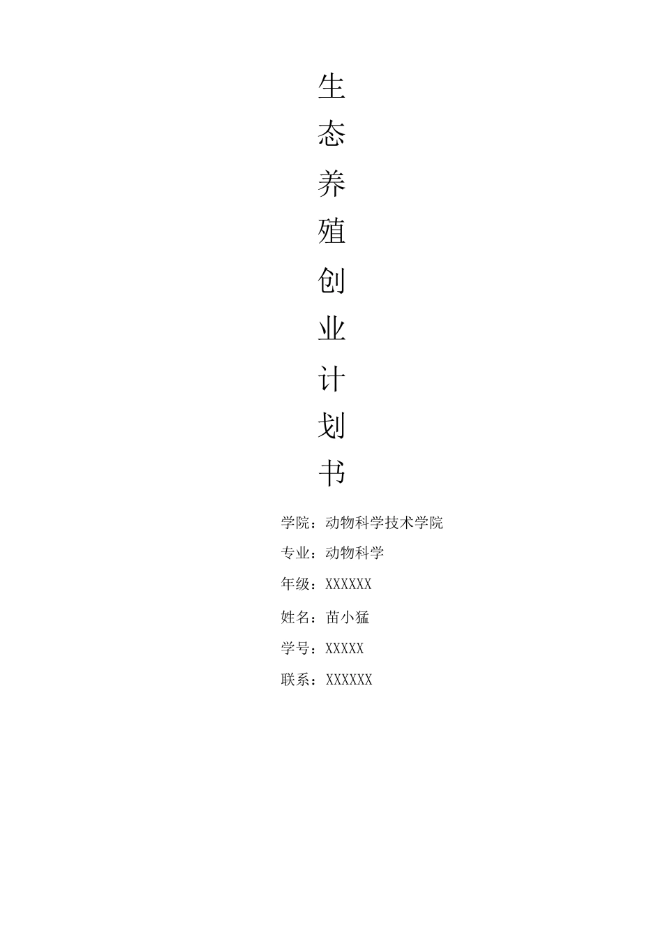 生态循环养殖创业计划书_第1页