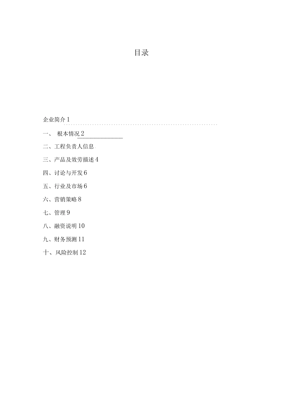 生态循环养殖创业计划书_第2页