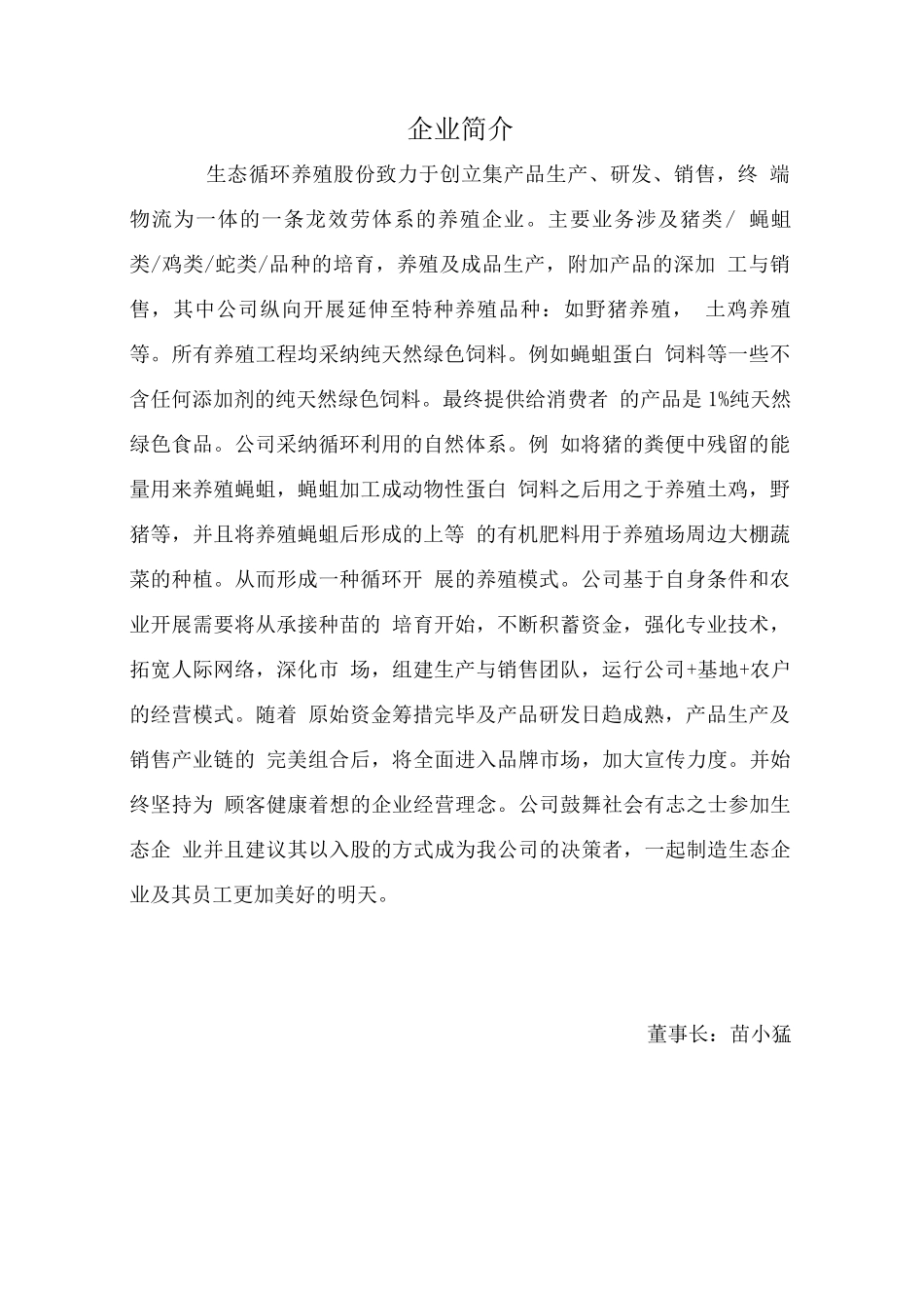 生态循环养殖创业计划书_第3页