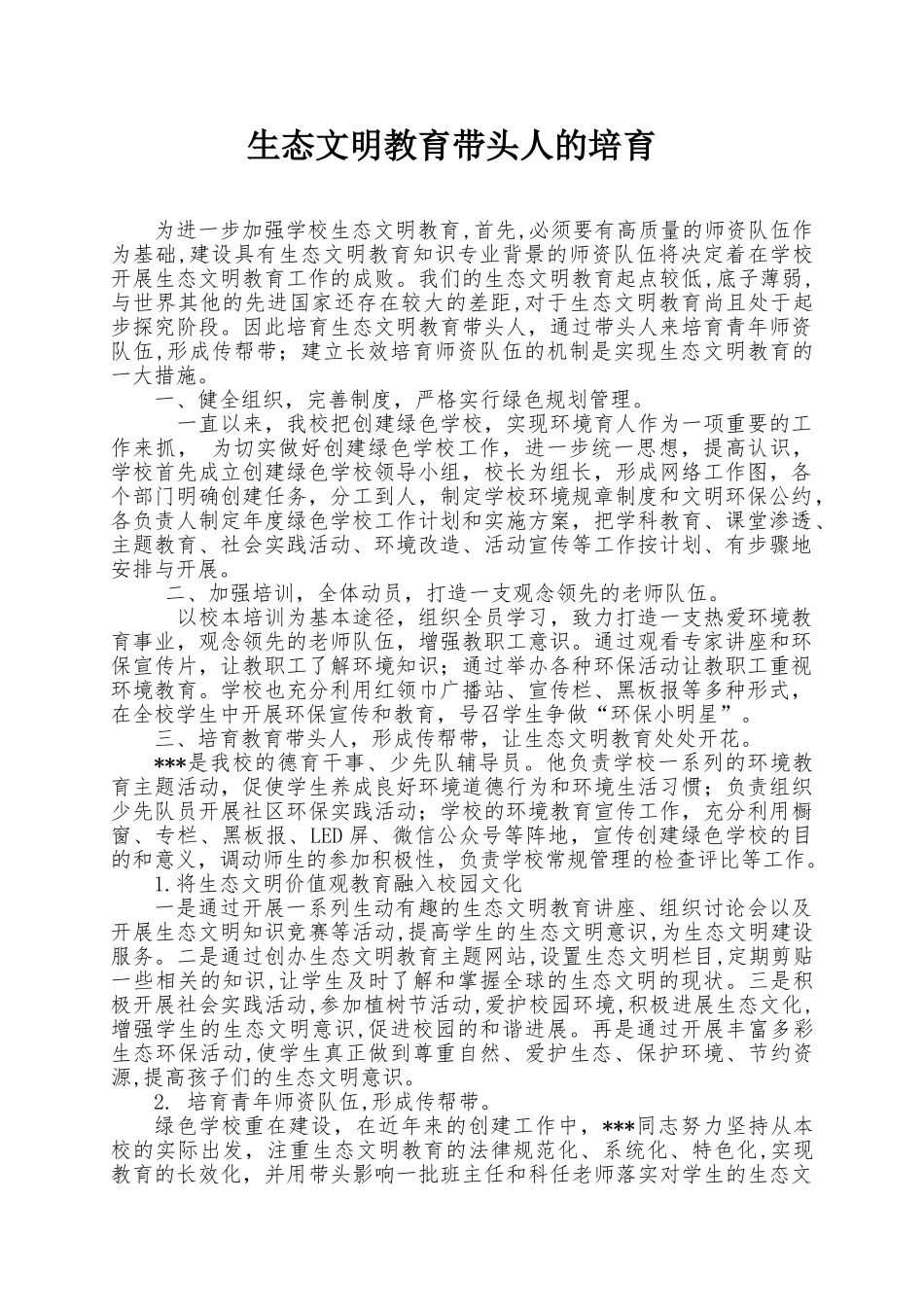 生态教育带头人的培养_第1页