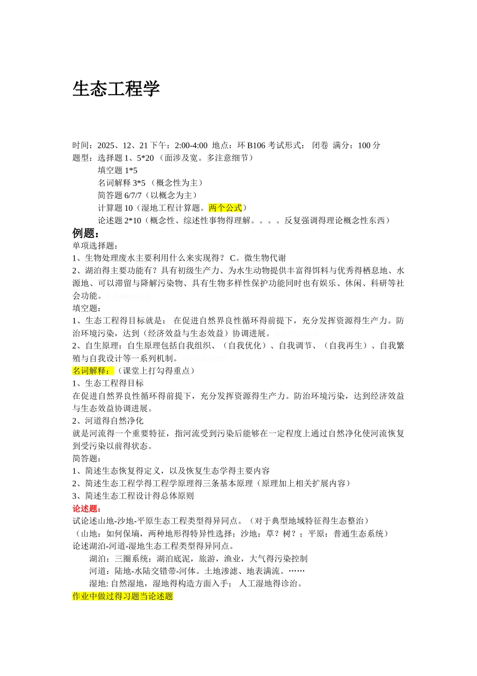 生态工程重点_第1页