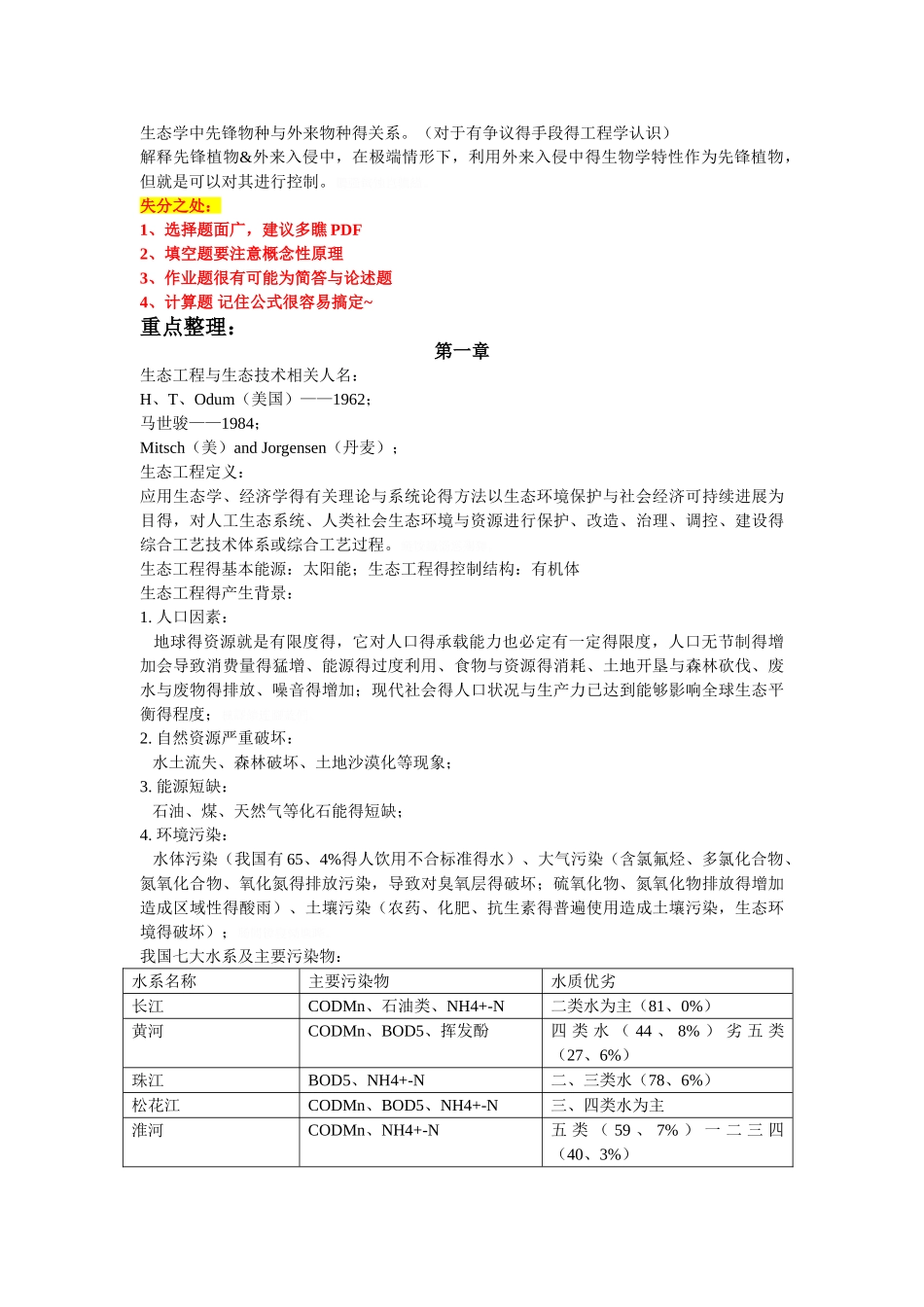 生态工程重点_第2页