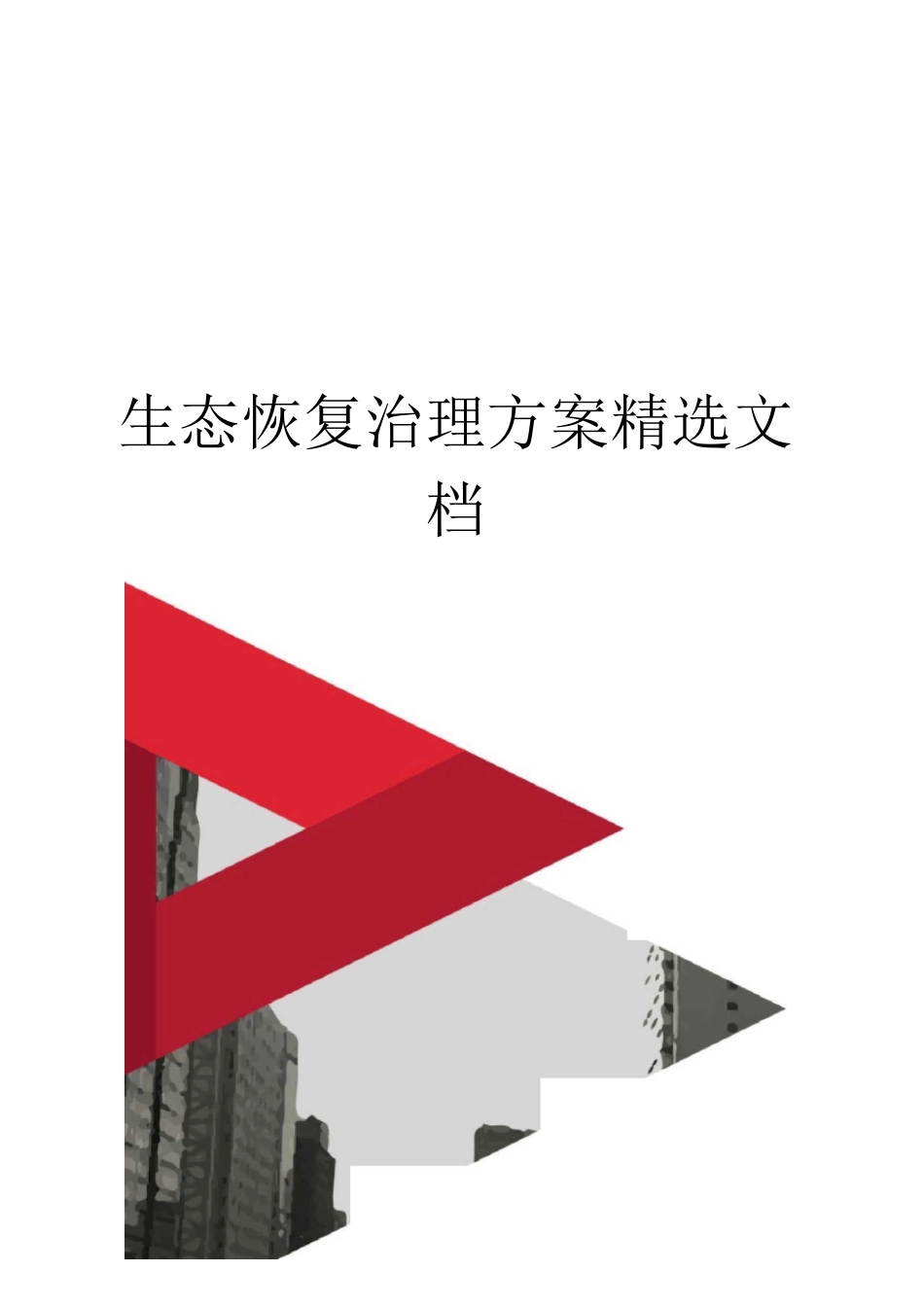 生态恢复治理方案_第1页