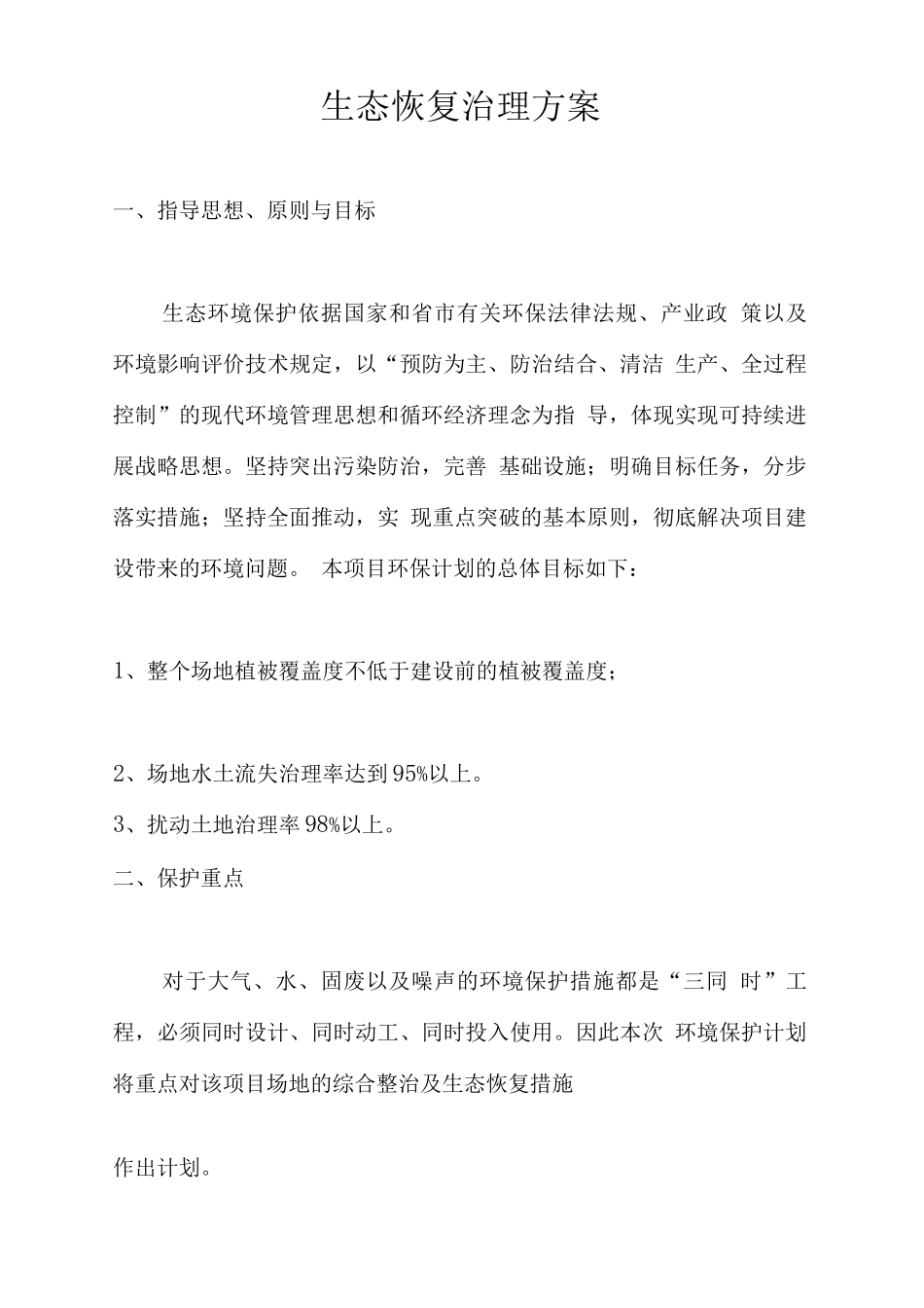 生态恢复治理方案_第3页