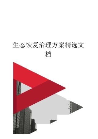生态恢复治理方案