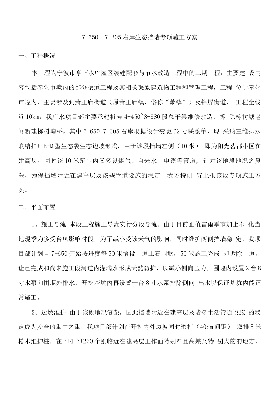 生态挡墙施工方案_第1页