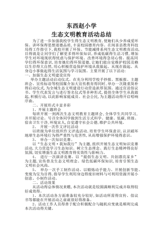 生态文明教育活动总结