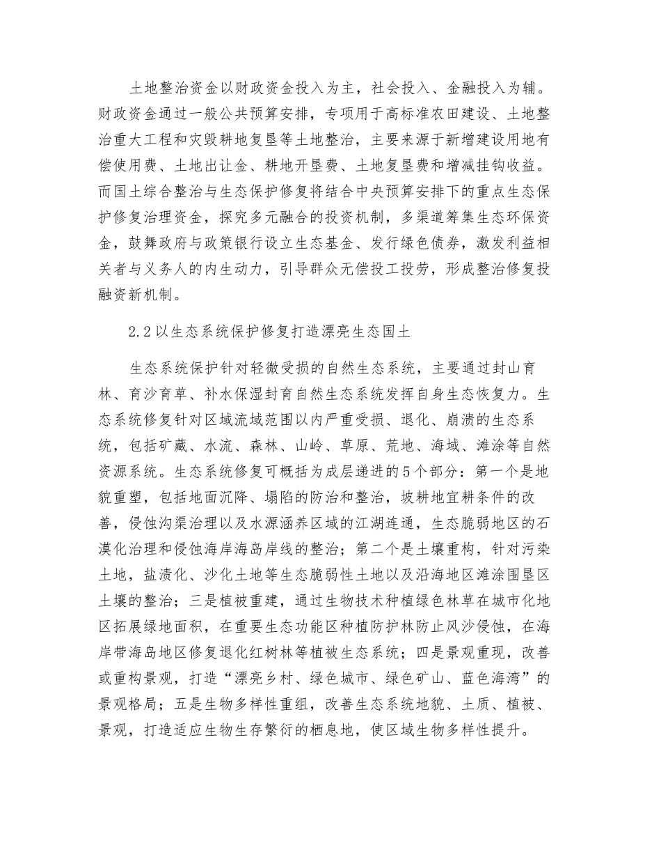 生态文明理念下的国土空间综合整治与生态保护修复_第3页