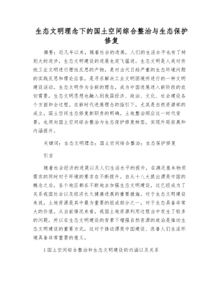 生态文明理念下的国土空间综合整治与生态保护修复