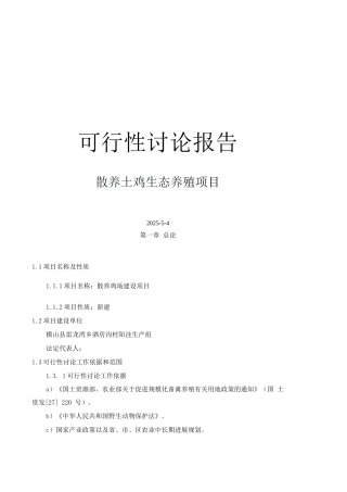 生态散养土鸡建设项目可研报告