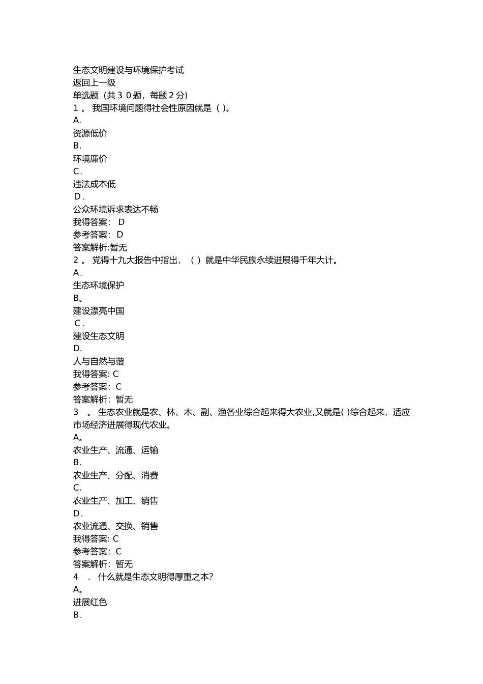 生态文明建设与环境保护_第1页