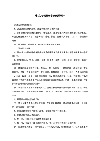 生态文明教育教学设计