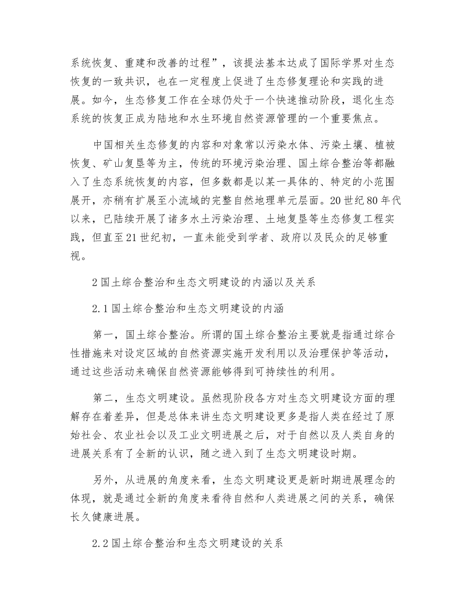 生态文明理念下的国土综合整治与生态保护修复_第2页