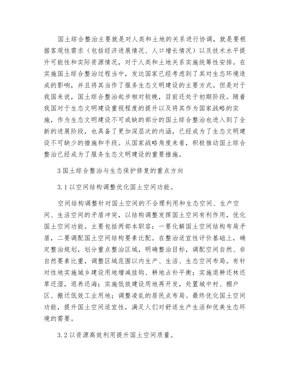 生态文明理念下的国土综合整治与生态保护修复_第3页