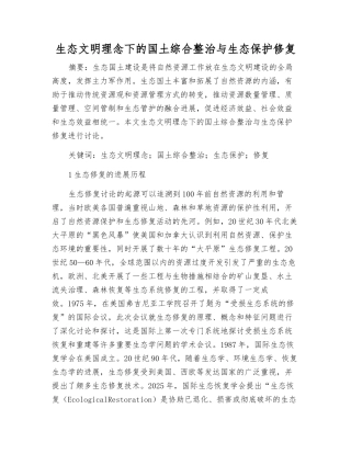 生态文明理念下的国土综合整治与生态保护修复