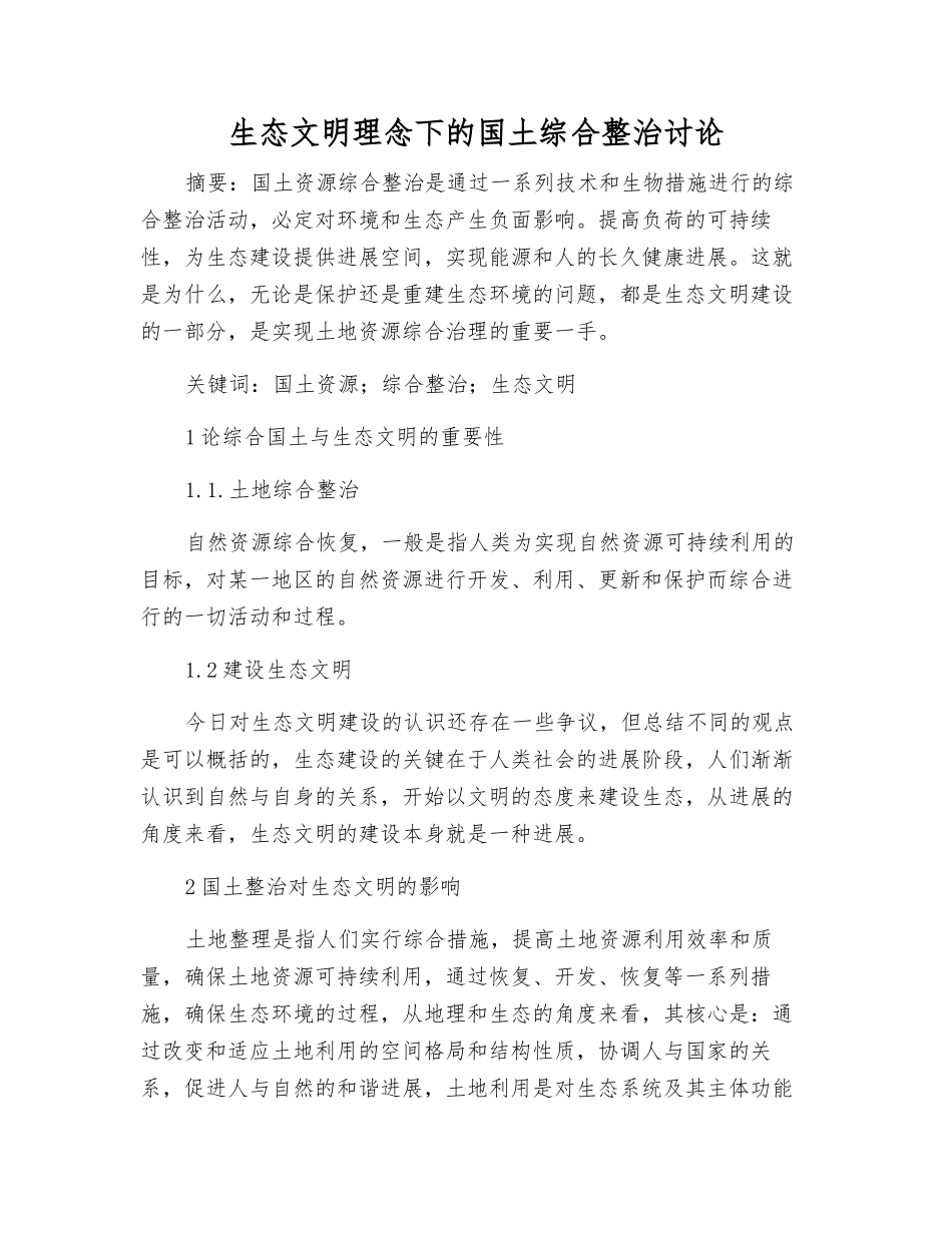 生态文明理念下的国土综合整治研究_第1页