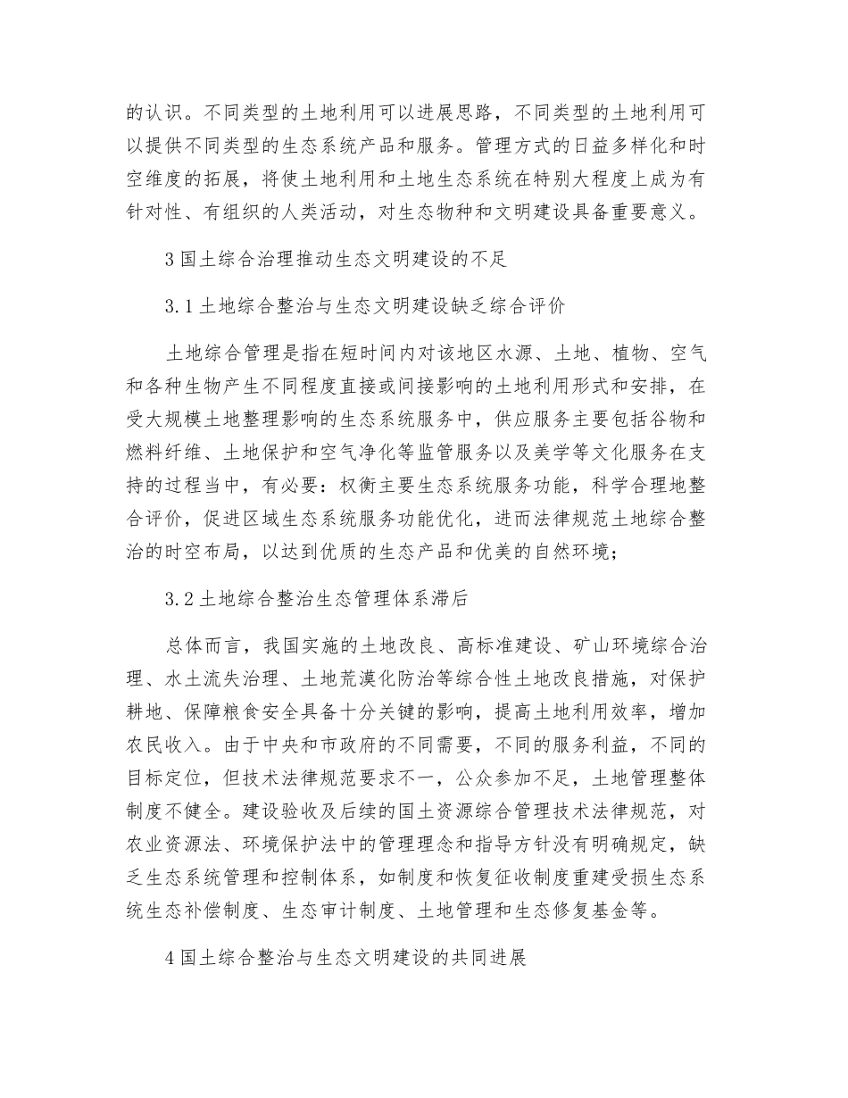 生态文明理念下的国土综合整治研究_第2页