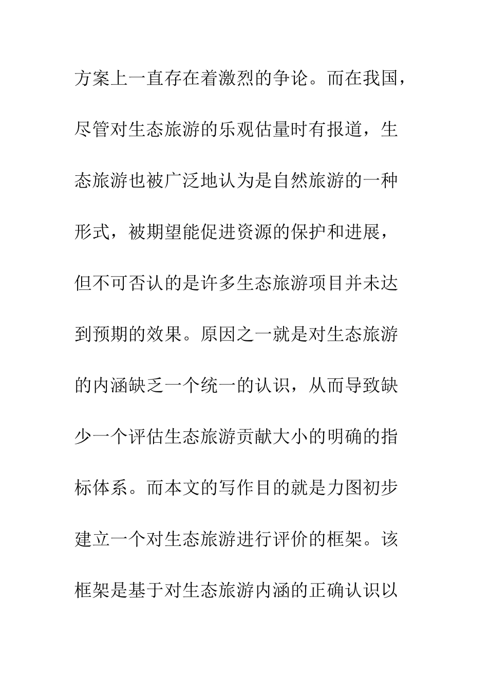 生态旅游评估框架设计_第2页