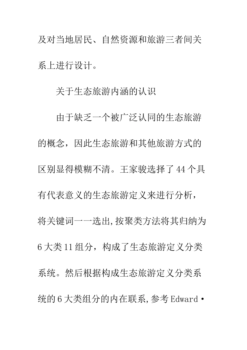 生态旅游评估框架设计_第3页