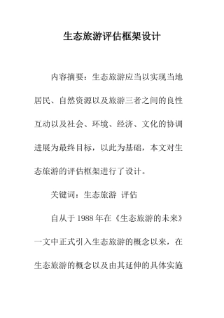 生态旅游评估框架设计