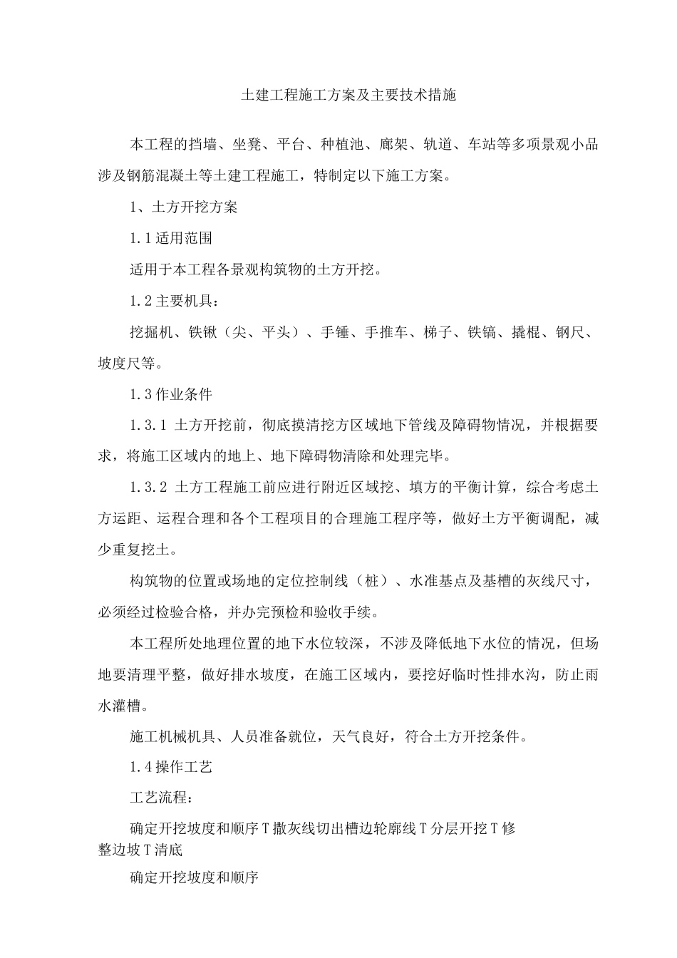 生态景观土建工程施工方案及主要技术措施_第1页