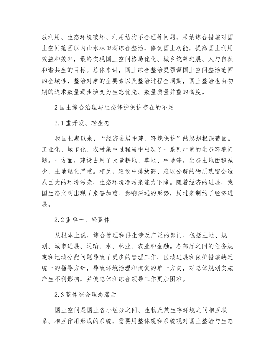 生态文明视角下国土综合整治创新推进研究_第2页