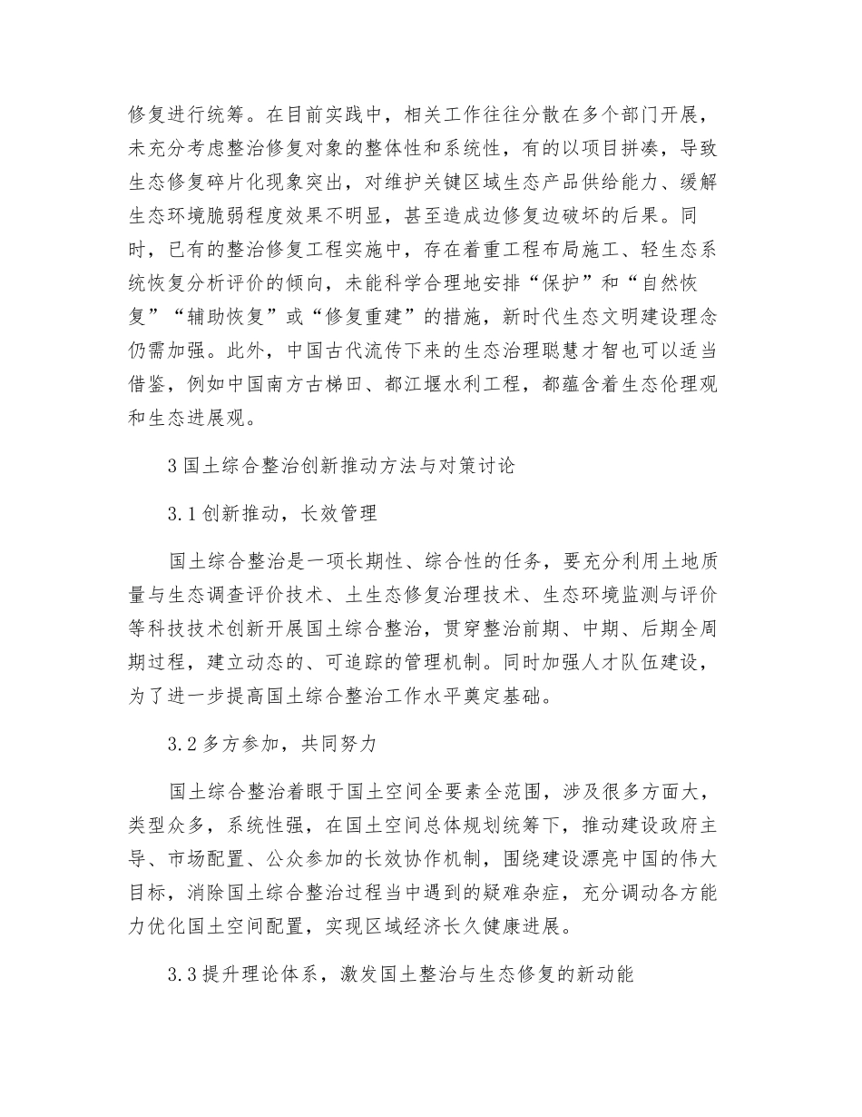 生态文明视角下国土综合整治创新推进研究_第3页