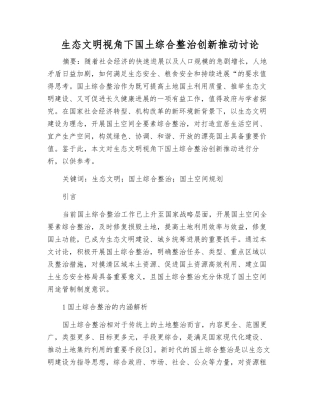 生态文明视角下国土综合整治创新推进研究