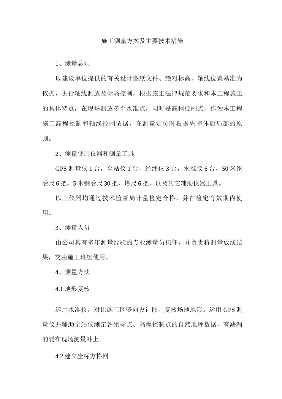 生态景观施工测量方案及主要技术措施_第1页