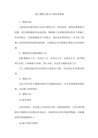 生态景观施工测量方案及主要技术措施