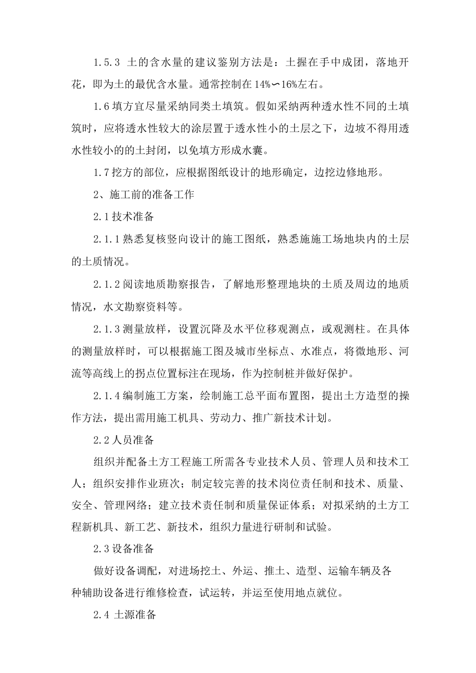 生态景观土方、地形整理施工方案及主要技术措施_第2页