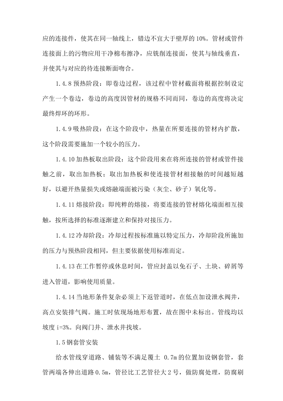 生态景观室外喷灌工程施工方案及主要技术措施_第3页