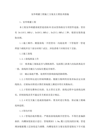 生态景观室外喷灌工程施工方案及主要技术措施