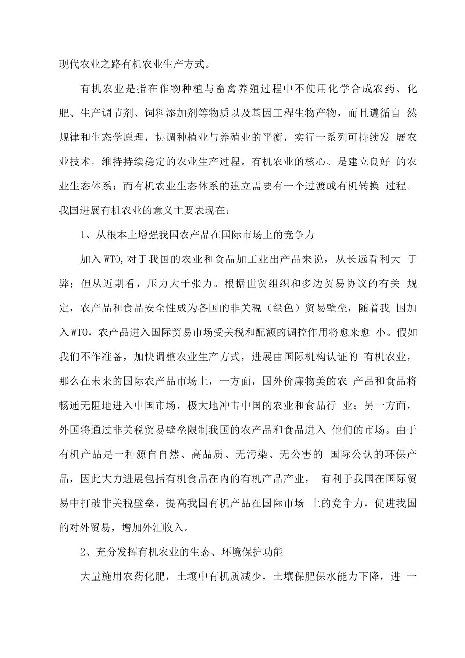 生态有机粮食生产基地建设项目可行性研究报告_第3页