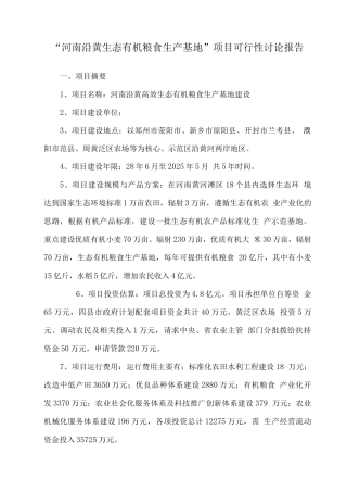 生态有机粮食生产基地建设项目可行性研究报告