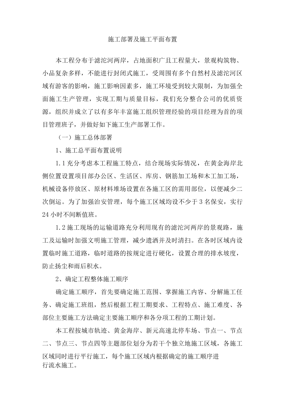 生态景观施工部署及施工平面布置_第1页
