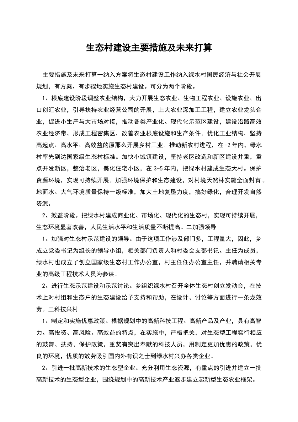 生态村建设主要措施及未来打算_第1页