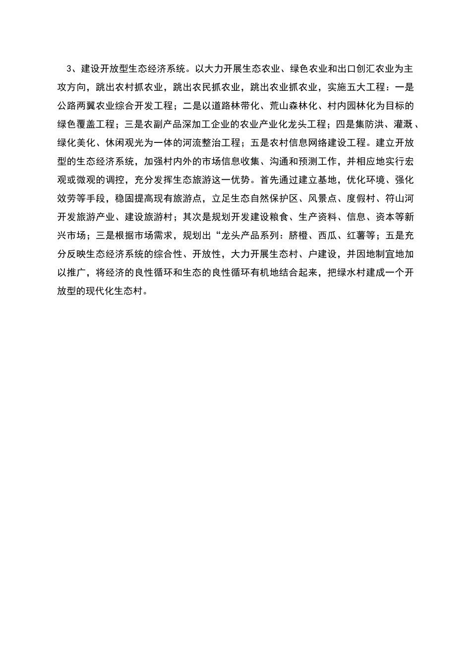 生态村建设主要措施及未来打算_第2页