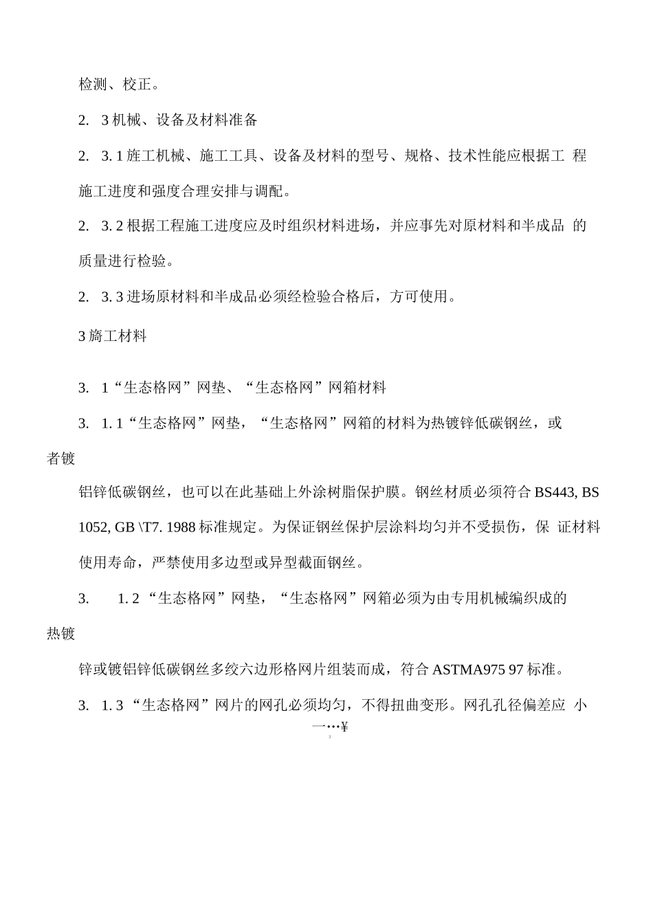 生态格网施工方案_第3页
