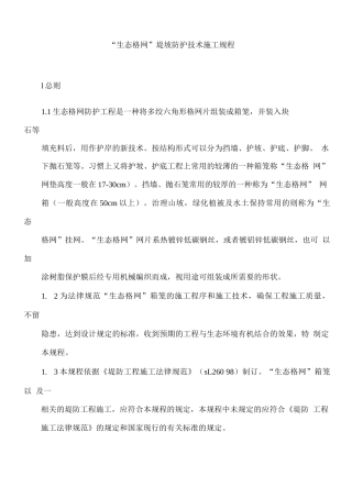 生态格网施工方案