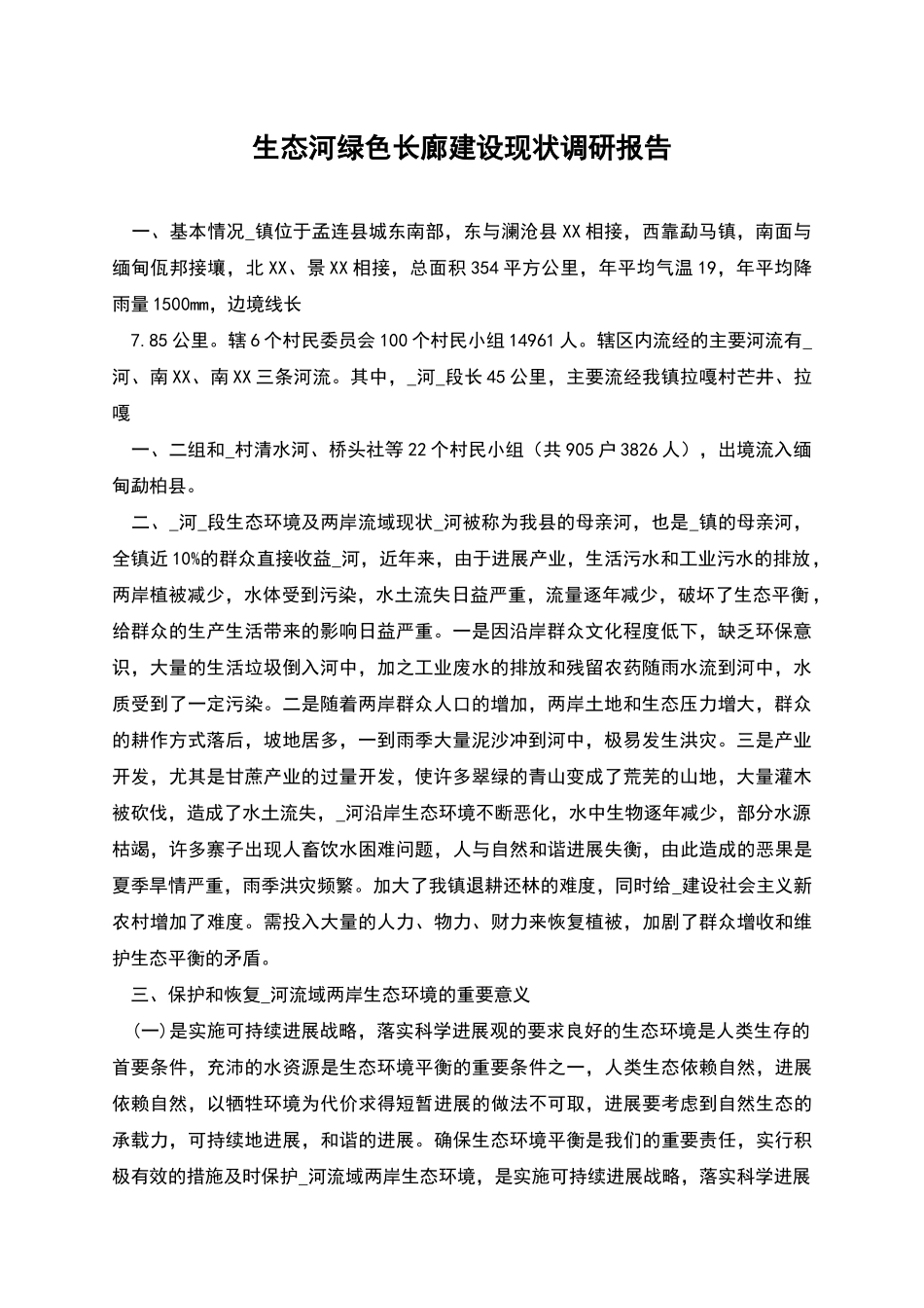 生态河绿色长廊建设现状调研报告_第1页