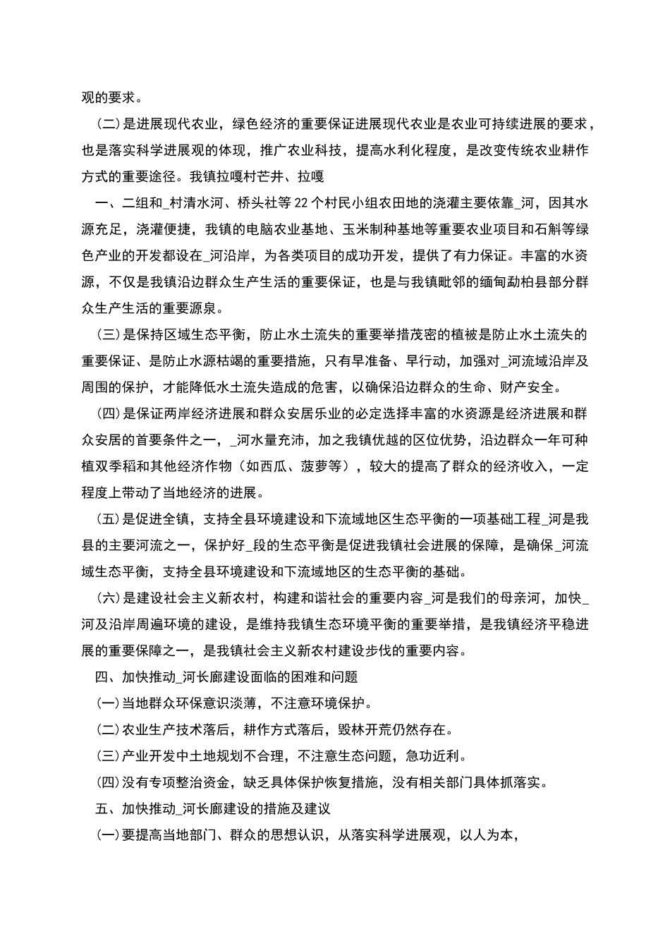 生态河绿色长廊建设现状调研报告_第2页