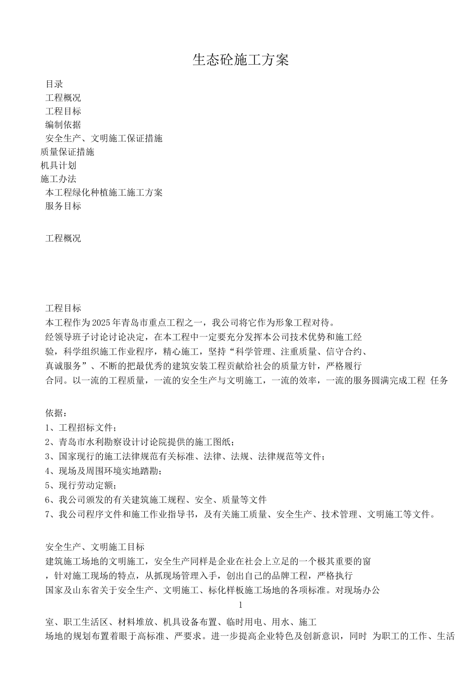 生态混凝土施工方案_第1页