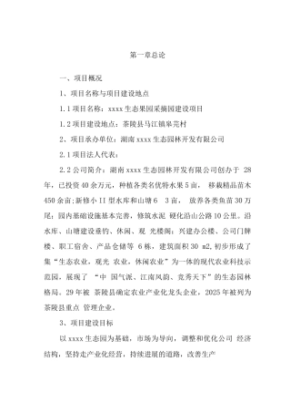 生态果园采摘园可行性研究报告