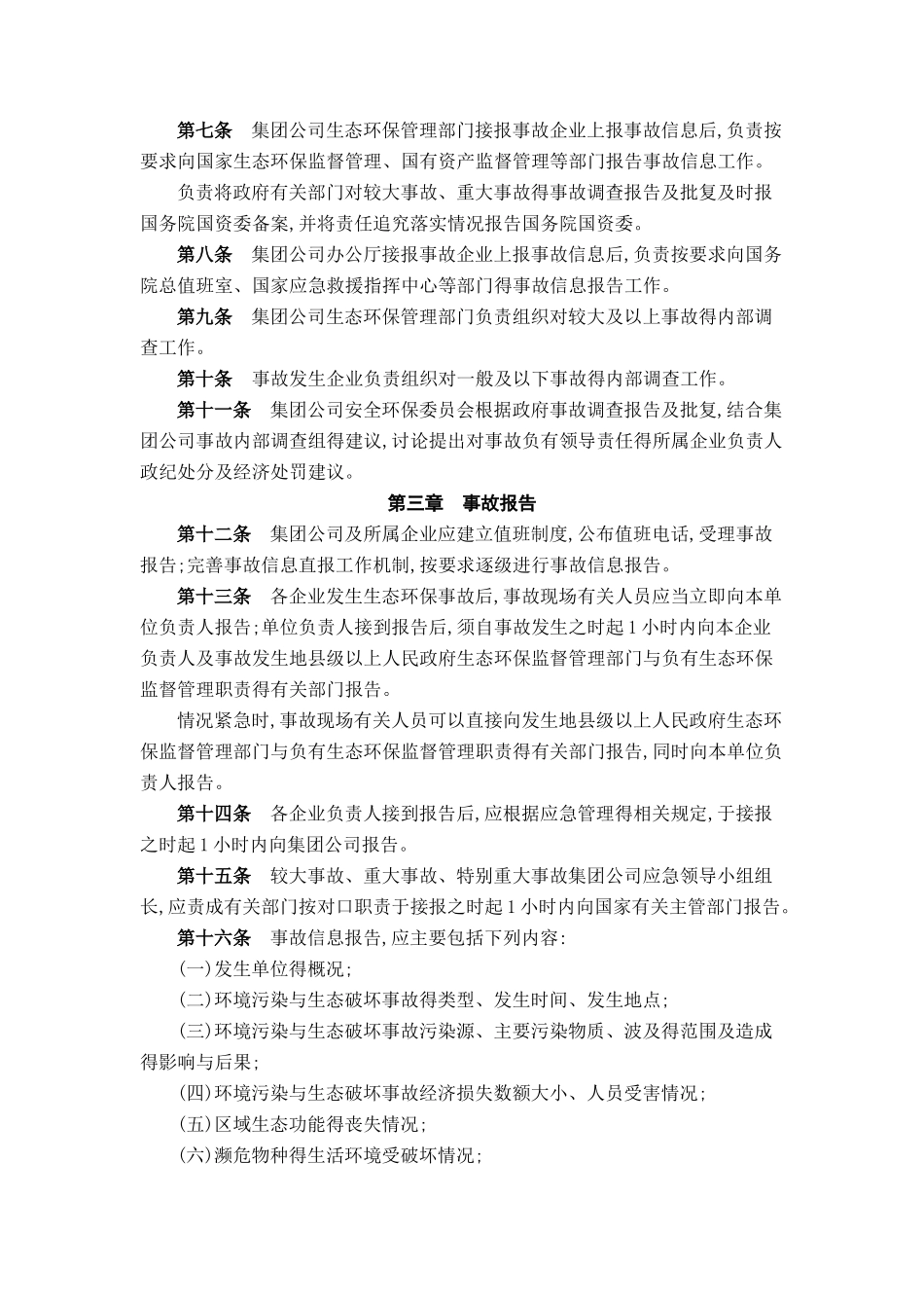 生态环保事故管理办法_第3页