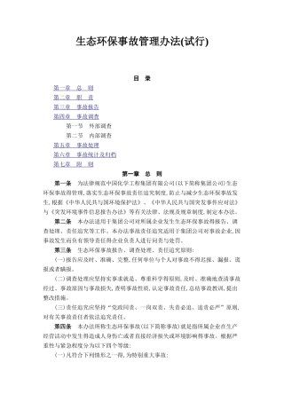 生态环保事故管理办法