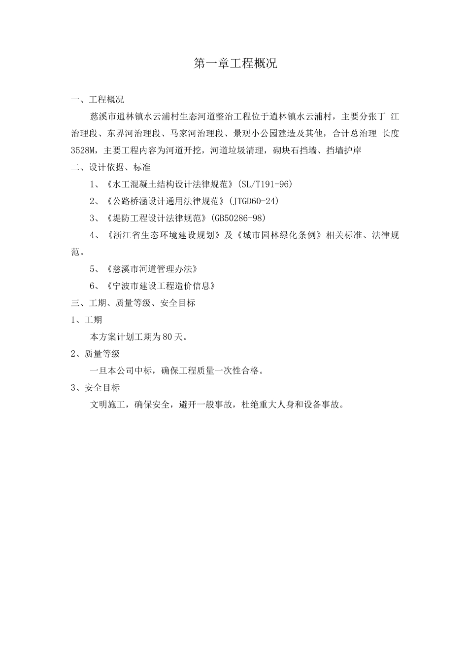 生态河道整治工程施工组织设计_第2页